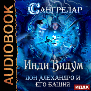 слушать аудиокнигу  Сангрелар. Книга 2. Дон Алехандро и его башня цикла Сангрелар автор Инди Видум (читает Петров Никита (Петроник)) на Story4.me
