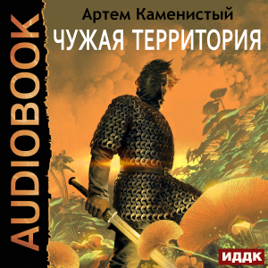 слушать аудиокнигу  Альфа-ноль. Книга 4. Чужая территория цикла Альфа-ноль автор Каменистый Артём (читает Ященко Игорь) на Story4.me