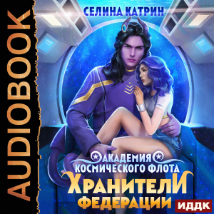 слушать аудиокнигу  Академия Космического Флота. Пограничный филиал. Том 2. Хранители федерации цикла Академия Космического Флота. Пограничный филиал автор Селина Катрин (читает Фролова Наталья) на Story4.me