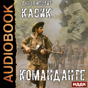слушать аудиокнигу  Касик. Книга 2. Команданте цикла Касик автор Zampolit (читает Ященко Игорь) на Story4.me