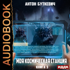 слушать аудиокнигу  Моя Космическая Станция. Книга 3. Битва за развитие цикла Моя Космическая Станция автор Буткевич Антон (читает Чайцын Александр) на Story4.me