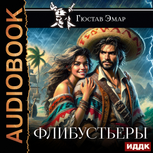 слушать аудиокнигу  Флибустьеры цикла Веселый Роджер автор Эмар Гюстав (читает Sibiryak) на Story4.me