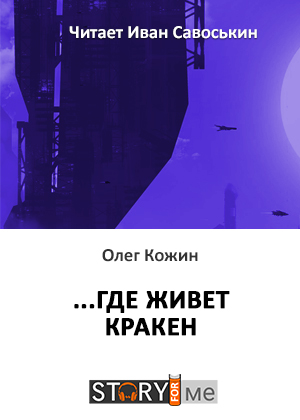 слушать аудиокнигу  ..где живет Кракен цикла  автор Олег Кожин (читает Иван Савоськин) на Story4.me