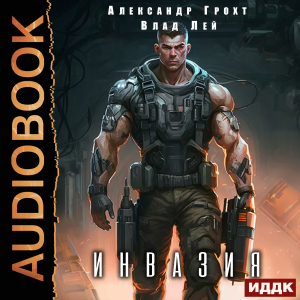 слушать аудиокнигу  Инвазия. Книга 1 цикла Инвазия автор Лей Влад Грохт Александр (читает Мрак Артем) на Story4.me