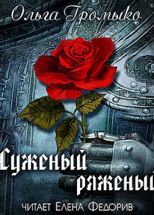 слушать аудиокнигу  Суженый-ряженый цикла  автор Ольга Громыко (читает Елена Федорив) на Story4.me