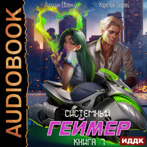 слушать аудиокнигу  Системный Геймер. Книга 7 цикла Системный Геймер автор Лисицин Евгений Карелин Сергей (читает Полтавский Максим) на Story4.me