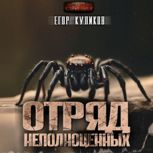 слушать аудиокнигу  Отряд неполноценных цикла  автор Егор Куликов (читает Олег Шубин) на Story4.me