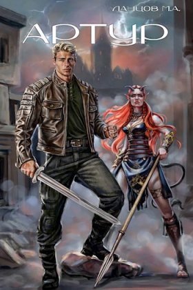 слушать аудиокнигу  Артур цикла  автор Михаил Ланцов (читает Антон Макаров) на Story4.me