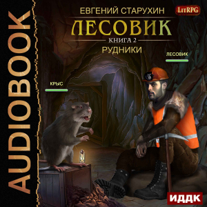 слушать аудиокнигу  Лесовик. Книга 2. Рудники цикла Лесовик автор Старухин Евгений (читает Кейнз Олег) на Story4.me