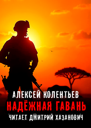слушать аудиокнигу  НАДЁЖНАЯ ГАВАНЬ цикла Исповедь наёмника автор Алексей Колентьев (читает Дмитрий Хазанович) на Story4.me