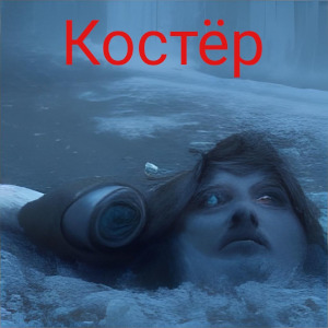 слушать аудиокнигу  Костёр цикла Джек Лондон автор Джек Лондон (читает Дмитрий Грызлов) на Story4.me