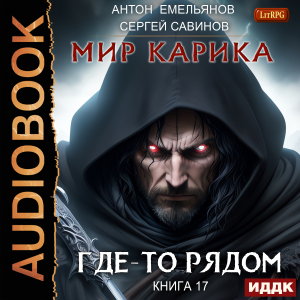слушать аудиокнигу  Мир Карика. Книга 17. Где-то рядом цикла Мир Карика автор Емельянов Антон Савинов Сергей (читает Кейнз Олег) на Story4.me