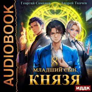 слушать аудиокнигу  Младший сын князя. Книга 8 цикла Аналитик автор Ткачев Андрей Сомхиев Георгий (читает Алексеев Михаил) на Story4.me