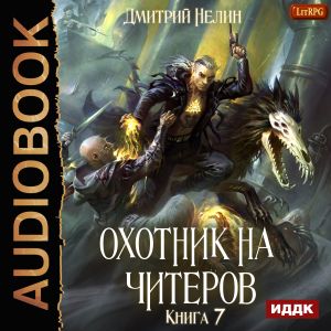слушать аудиокнигу  Охотник на читеров. Книга 7. Путь Спящих цикла Охотник на читеров автор Нелин Дмитрий (читает Никонов Иван) на Story4.me