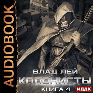 слушать аудиокнигу  Колонисты. Книга 4. Лутер цикла Колонисты автор Лей Влад (читает Митяев Сергей) на Story4.me