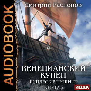 слушать аудиокнигу  Венецианский купец. Книга 5. Всплеск в тишине цикла Венецианский купец автор Распопов Дмитрий (читает Кейнз Олег) на Story4.me