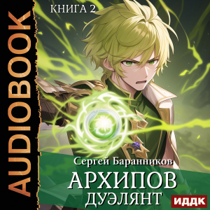 слушать аудиокнигу  Архипов. Книга 2. Дуэлянт цикла Архипов автор Баранников Сергей (читает Ященко Игорь) на Story4.me