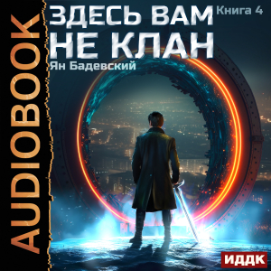 слушать аудиокнигу  Здесь вам не клан. Книга 4 цикла Здесь вам не клан автор Бадевский Ян (читает Кузнецов Дмитрий) на Story4.me