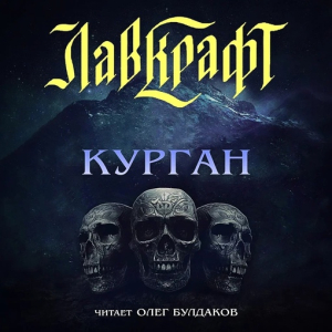 слушать аудиокнигу  Курган цикла Мифы Ктулху автор Говард Лавкрафт (читает Олег Булдаков) на Story4.me