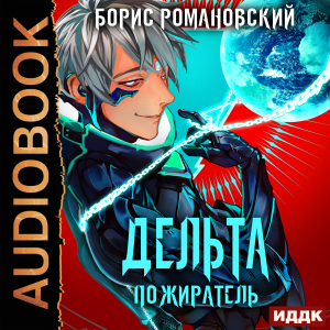 слушать аудиокнигу  Дельта. Книга 7. Пожиратель цикла Дельта автор Романовский Борис (читает Пугачев Вадим) на Story4.me