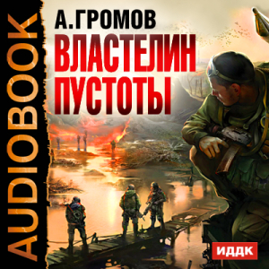 слушать аудиокнигу  Властелин пустоты цикла  автор Громов Александр Николаевич (читает Калинченко Сергей) на Story4.me