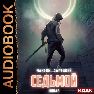 слушать аудиокнигу  Седьмой. Книга 5 цикла Седьмой автор Зарецкий Максим (читает Полтавский Максим) на Story4.me