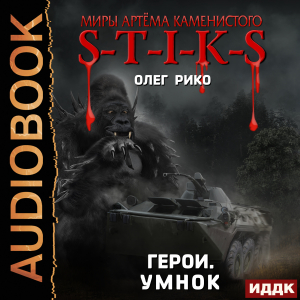 слушать аудиокнигу  Миры Артёма Каменистого. S-T-I-K-S. Герои. Умнок цикла Миры Артёма Каменистого. S-T-I-K-S автор Рико Олег (читает Никитин Александр) на Story4.me