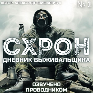 слушать аудиокнигу  СХРОН. Дневник выживальщика. Книга 1 цикла Схрон. Дневник выживальщика автор Александр Шишковчук (читает Проводник) на Story4.me