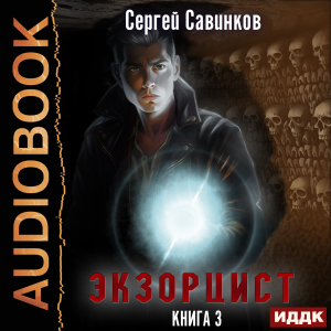 слушать аудиокнигу  Экзорцист. Книга 3 цикла Экзорцист автор Савинков Сергей (читает Кузнецов Дмитрий) на Story4.me