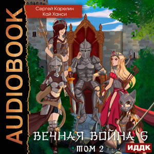 слушать аудиокнигу  Вечная Война. Книга 6. Бойня. Том 2 цикла Вечная Война автор Карелин Сергей Ханси Кай (читает Чайцын Александр) на Story4.me