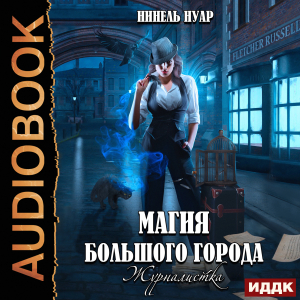 слушать аудиокнигу  Магия большого города. Книга 2. Журналистка цикла Магия большого города автор Нуар Нинель (читает Виноградова Татьяна) на Story4.me