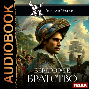 слушать аудиокнигу  Береговое братство цикла Веселый Роджер автор Эмар Гюстав (читает Колоколов Константин) на Story4.me