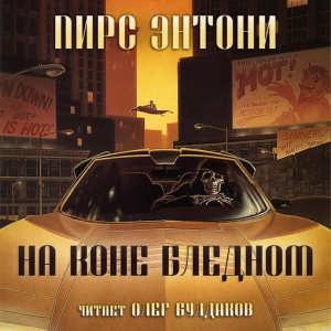 слушать аудиокнигу  На коне бледном цикла Воплощения бессмертия автор Пирс Энтони (читает Олег Булдаков) на Story4.me