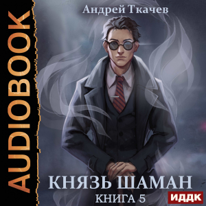 слушать аудиокнигу  Князь шаман. Книга 5 цикла Повелитель духов автор Ткачев Андрей (читает Воскобойников Алексей) на Story4.me