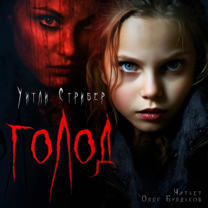слушать аудиокнигу  Голод цикла Голод автор Уитли Стрибер (читает Олег Булдаков) на Story4.me