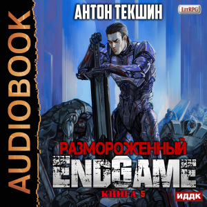 слушать аудиокнигу  Размороженный. Книга 5. EndGame цикла Размороженный автор Текшин Антон (читает Кейнз Олег) на Story4.me