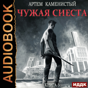 слушать аудиокнигу  Корм. Книга 5. Чужая сиеста цикла Корм автор Каменистый Артём (читает Мрак Артем) на Story4.me