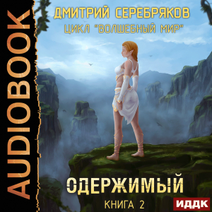 слушать аудиокнигу  Волшебный мир. Книга 2. Одержимый цикла Волшебный мир автор Серебряков Дмитрий (читает Арсеньев Георгий) на Story4.me