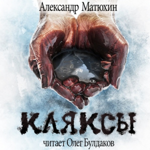 слушать аудиокнигу  Кляксы цикла  автор Александр Матюхин (читает Олег Булдаков) на Story4.me