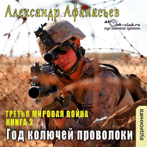 слушать аудиокнигу  Год колючей проволоки цикла Третья мировая война автор Александр Афанасьев (читает Вячеслав Манылов) на Story4.me