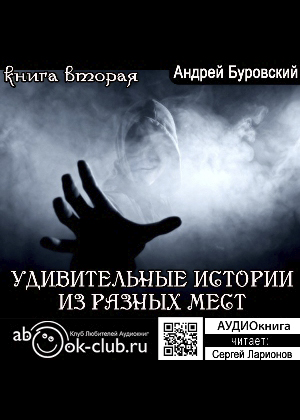 слушать аудиокнигу  Удивительные истории из разных мест цикла Удивительные истории автор Андрей Буровский (читает Сергей Ларионов) на Story4.me