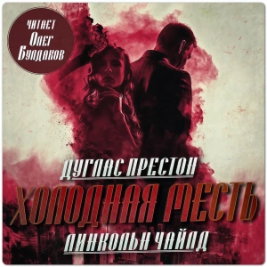 слушать аудиокнигу  Холодная месть цикла Пендергаст автор Дуглас Престон Линкольн Чайлд (читает Олег Булдаков) на Story4.me