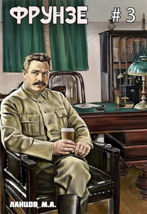 слушать аудиокнигу  Фрунзе. Том 3. Польская партия. цикла Фрунзе автор Михаил Ланцов (читает Антон Макаров) на Story4.me