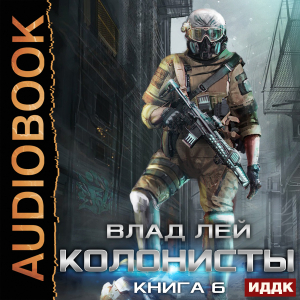 слушать аудиокнигу  Колонисты. Книга 6. Лутер 3. За Хруст цикла Колонисты автор Лей Влад (читает Митяев Сергей) на Story4.me