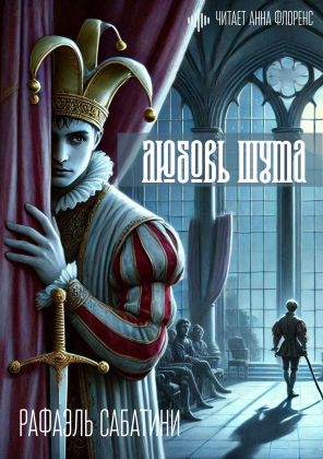 слушать аудиокнигу  Любовь шута цикла  автор Рафаэль Сабатини (читает Анна Флоренс) на Story4.me