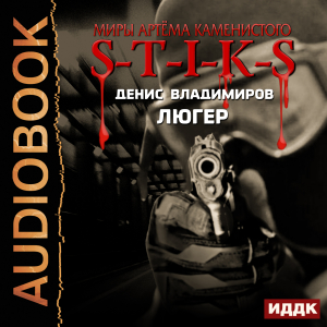 слушать аудиокнигу  Миры Артёма Каменистого. S-T-I-K-S. Люгер цикла Миры Артёма Каменистого. S-T-I-K-S автор Владимиров Денис (читает Шабров Дмитрий) на Story4.me