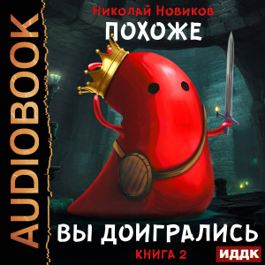 слушать аудиокнигу  Похоже, я доигрался. Книга 2. Похоже, вы доигрались цикла Похоже, я доигрался автор Новиков Николай (читает Ященко Игорь) на Story4.me
