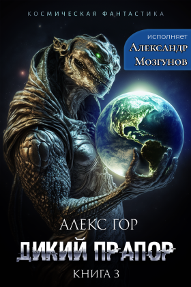 слушать аудиокнигу  Дикий прапор. Книга 3 цикла Дикий прапор автор Алекс Гор (читает Александр Мозгунов) на Story4.me