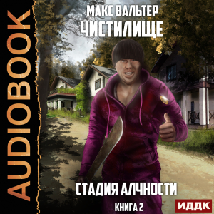 слушать аудиокнигу  Чистилище. Книга 2. Стадия Алчности цикла Чистилище автор Макс Вальтер (читает Чайцын Александр) на Story4.me