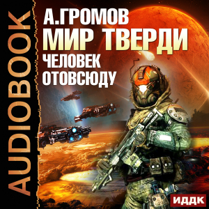 слушать аудиокнигу  Мир Тверди. Книга 2. Человек отовсюду цикла Мир Тверди автор Громов Александр Николаевич (читает Доронин Максим) на Story4.me